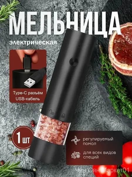 Электрическая мельница для соли, премиум набор, 1шт