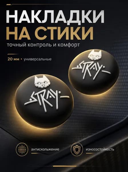 Накладки на стики силиконовые, Stray (стрей), для любых контроллеров