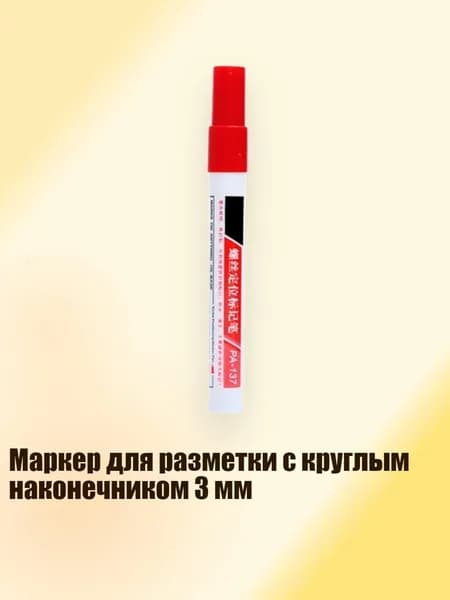 Маркер для разметки с круглым наконечником 3 мм, красный