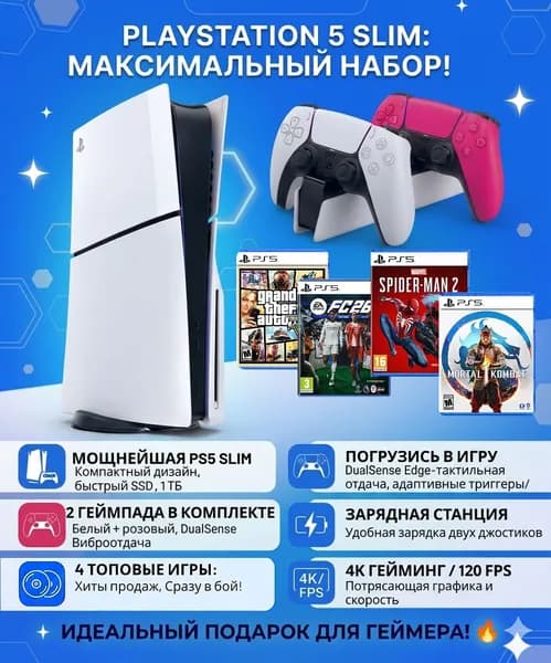 Игровая приставка Sony PlayStation 5 Slim c дисководом + доп. подарки + Fifa26, GTA 5, MK1, Spider-man2