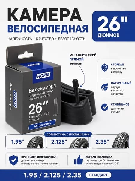 Велокамера, диаметр колеса:26 (дюймы)