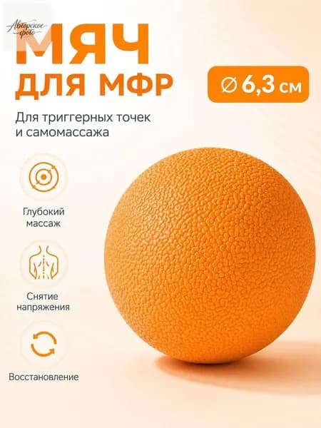 МФР мяч массажный 6 см, оранжевый, TPE, цельный, для триггерных точек, самомассажа спины, шеи и стоп