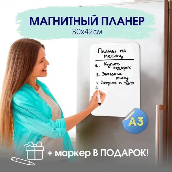 Планер на холодильник магнитный, маркерный планинг А3 размер 42х30 см / 2шт