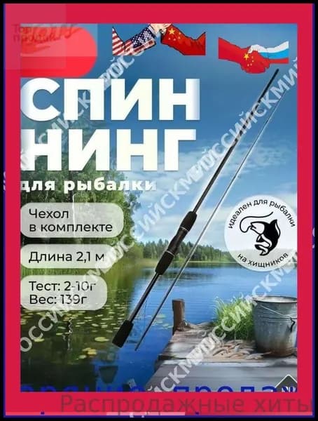 Спиннинг, рабочая длина:  210 см , до 10 гр