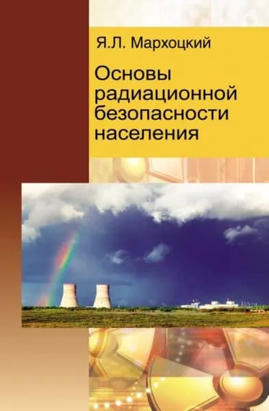 Основы радиационной безопасности населения | Мархоцкий Ян Людвикович | Электронная книга