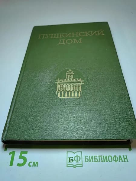 Пушкинский дом. Статьи. Документы. Библиография | Книга б/у