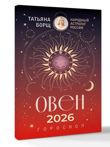 ОВЕН. Гороскоп на 2026 год | Борщ Татьяна Юрьевна
