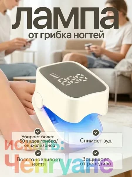 Лампа для лечения грибка ногтей онихолизиса на ногах и руках