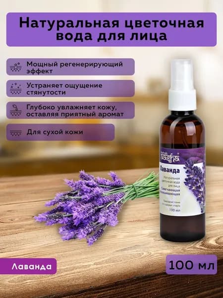 Aasha Herbals Цветочная вода для лица Лаванда, 100 мл