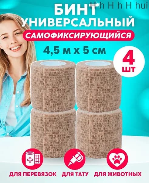 Бинт самофиксирующийся (когезивный) 5 см х 4,5 м, бандажный бинт для тату эластичный бежевый/телесный спортивный, для перевязок 4 шт