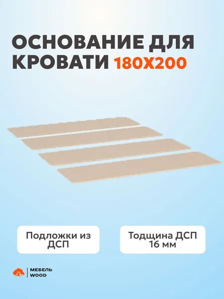 Основание для кровати 180х200 см, подложки, настил ДСП,