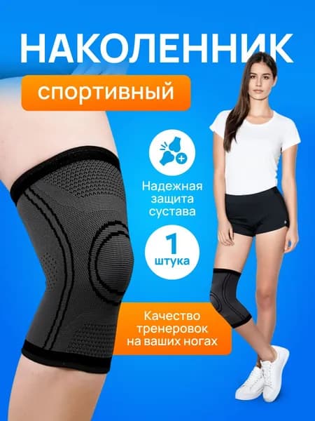 Наколенники для волейбола, танцев и гимнастики, эластичный бандаж для спорта L