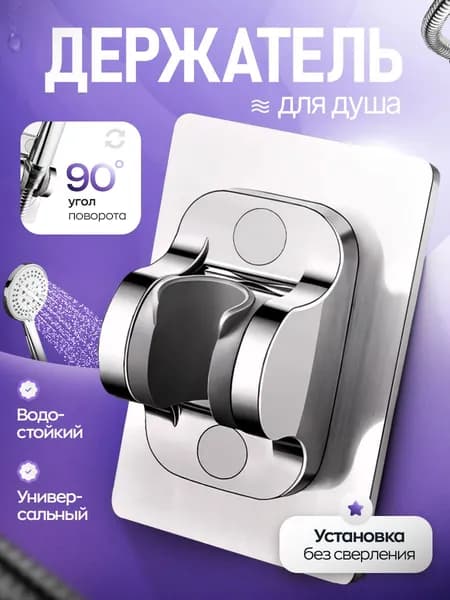 Держатель для душа