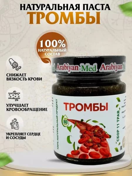 Паста Тромбы Arabiyan Med