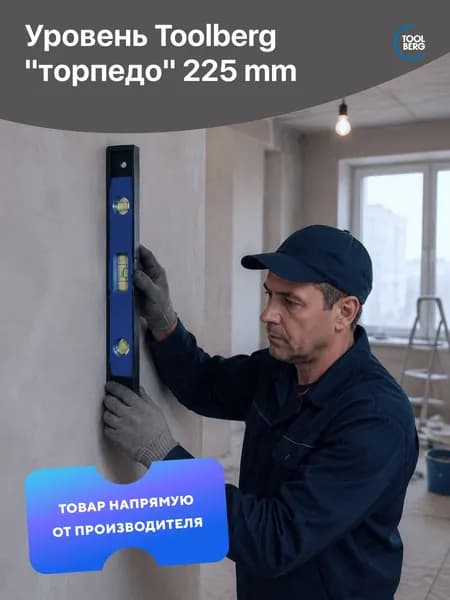 Уровень строительный пузырьковый "торпедо" Toolberg 225 мм., литой корпус