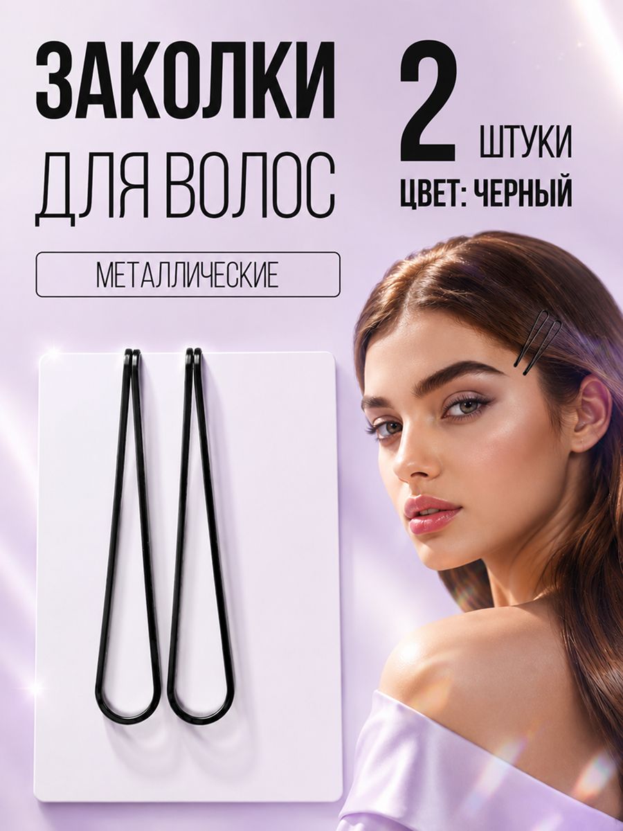 Черные металлические заколки невидимки 2 шт, базовые для фиксации волос