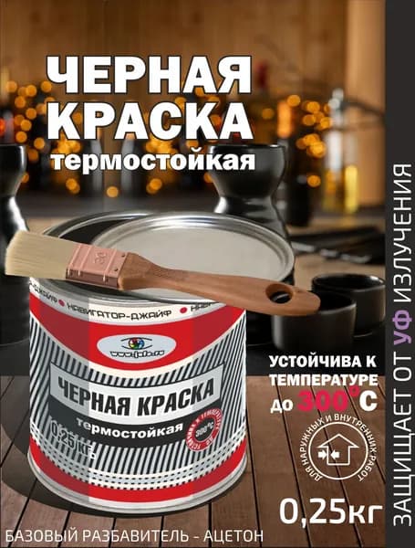 Навигатор-Джайф.Краска черная термостойкая 0,25кг