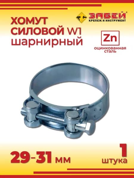 Хомут силовой 29-31 мм, 1 шт, оцинкованная сталь W1