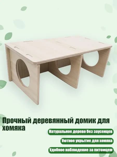 Прочный деревянный домик для хомяка, - S