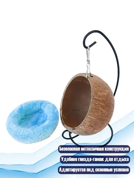Домик из кокоса для хомяка, подвесной гамак с подставкой, клетка, аксессуары, - 2 штуки