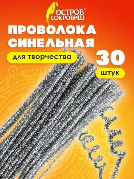 Проволока синельная для творчества блестящая, серебряная, 30 штук, 0,6х30см, Остров сокровищ, 661544
