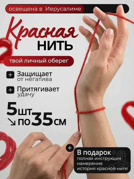 Красная нить 5 шт на руку оберег от сглаза и порчи, освященная, 100% шерсть, из Израиля. Браслет красная нить. Подарок