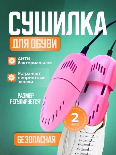 Сушилка для обуви