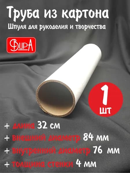 Труба картонная, шпуля, длина 32 см, диаметр 8,4 см, 1 шт