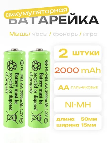 Аккумуляторы AA 1.2V Ni-Mh 2000mAh 2шт.