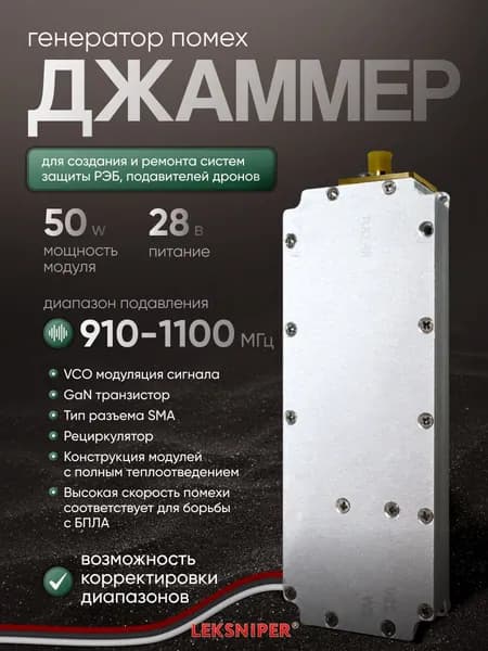 Джаммер 50W 910-1100 МГц генератор помех (sma) для РЭБ и подавления дронов, Подавитель связи