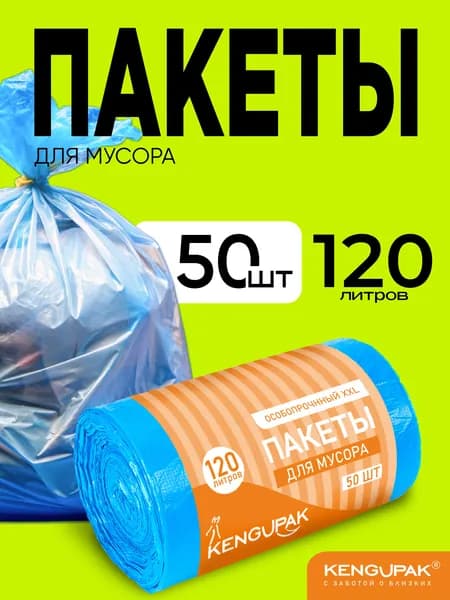 KENGUPAK: Мешки для мусора, 120 л, 50 шт