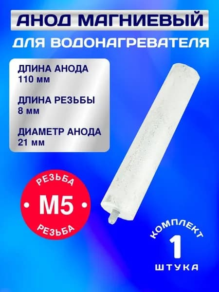 Анод магниевый М5 для водонагревателя 110 мм