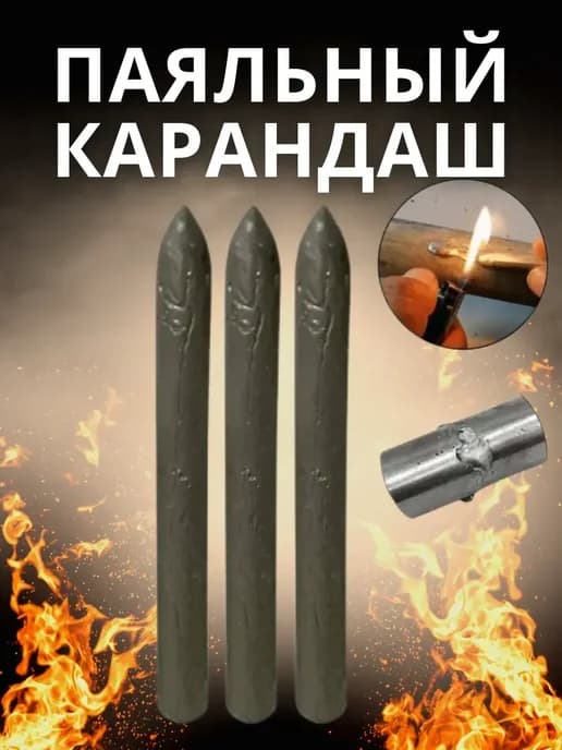 а Сварочный стержень который можно поджечь зажигалкой