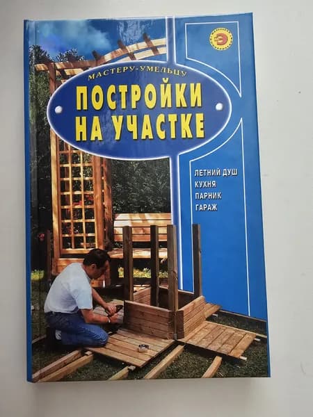 Постройки на участке