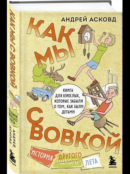 Как мы с Вовкой. История другого лета. Книга для взрослых