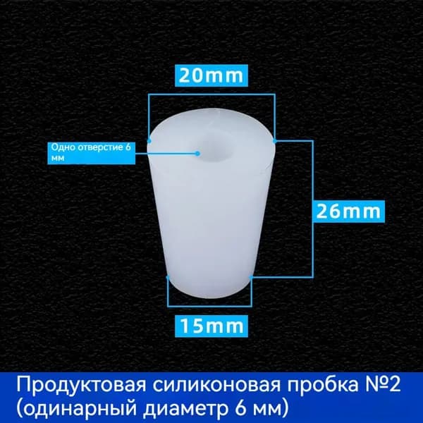 С отверстиями Пробка Силикон конусная №2 для гидрозатвора Диафрагма 6 мм 1 шт