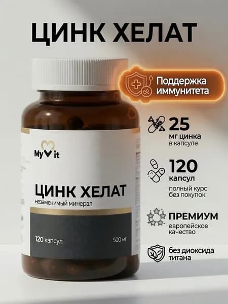 Цинк хелат 25 мг, для иммунитета, красоты кожи и репродуктивного здоровья, 120 капсул