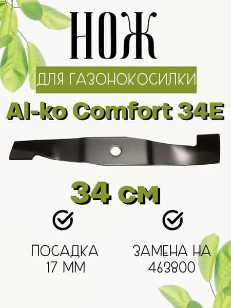 Нож 34 см для газонокосилок Al-ko Comfort 34E