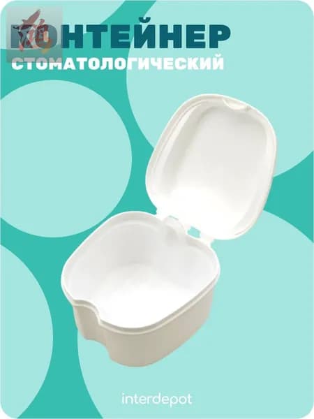 Контейнер стоматологический для капп, элайнеров, протезов и пластинок белый