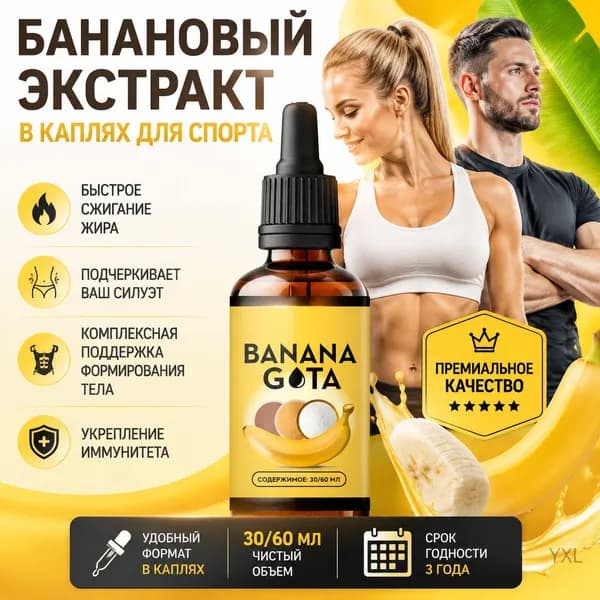 Банановый экстракт в каплях для спорта,30мл