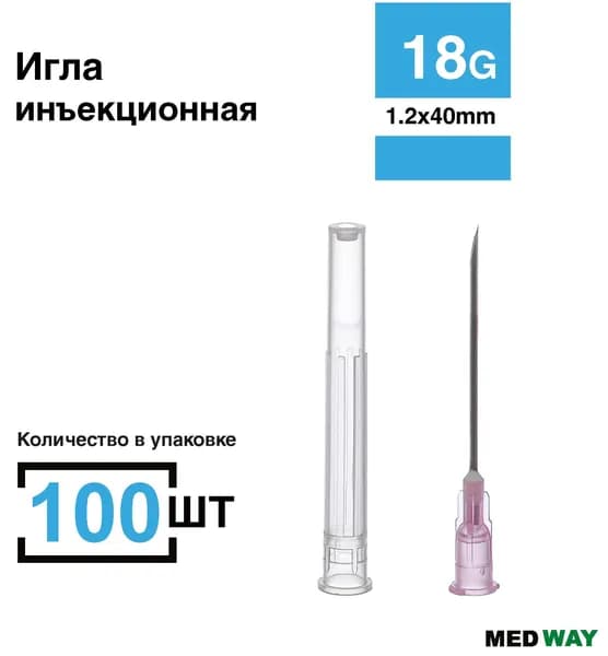 Игла инъекционная 100 шт/уп. 18G (1,2 х 40 мм), одноразовая стерильная