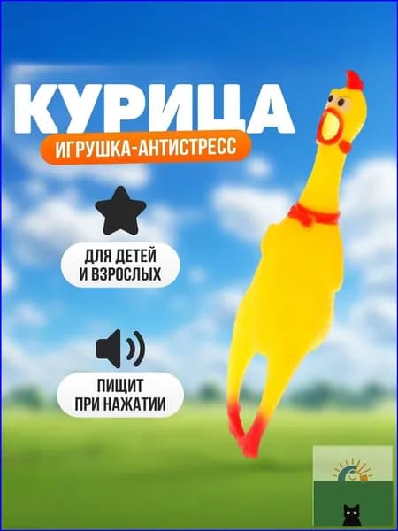 Игрушка Курица пищалка / Кричащая курица с пищалкой