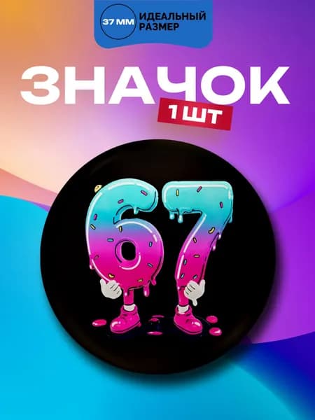 Значок 67 "Сикс севен", 1 шт. 37мм