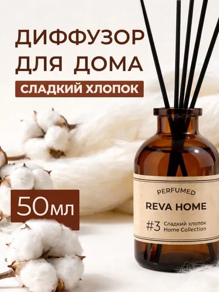 Ароматический диффузор для дома с палочками Reva Home "Сладкий Хлопок" 50мл