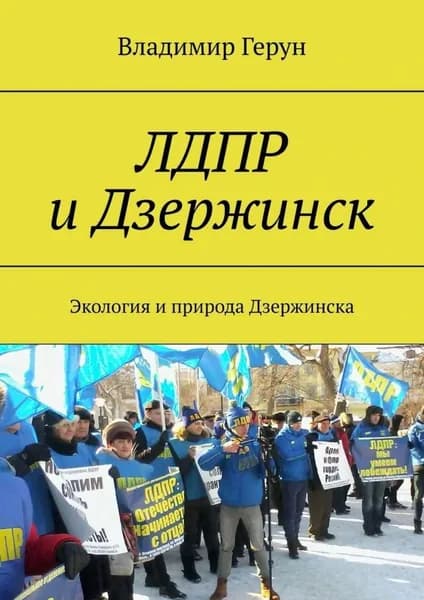 ЛДПР и Дзержинск. Экология и природа Дзержинска | Герун Владимир | Электронная книга