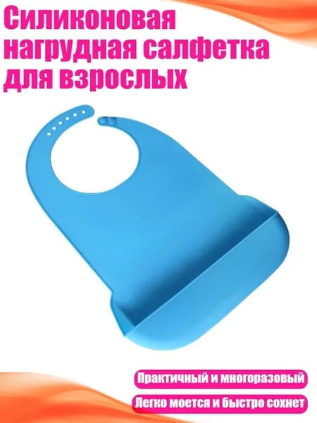 Силиконовая нагрудная салфетка для взрослых, Темно-синий