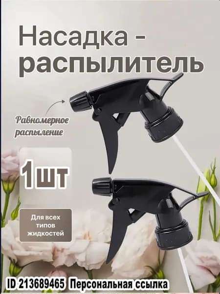 Пульверизатор 1 шт