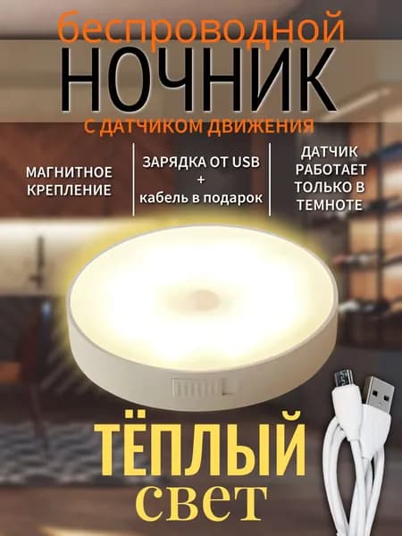 Светильник с датчиком движения, умный ночник, настенный, беспроводной, тёплый свет, аккумуляторный