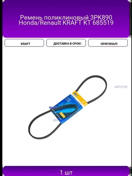 Ремень поликлиновый 3PK890 Honda Renault KT 685519