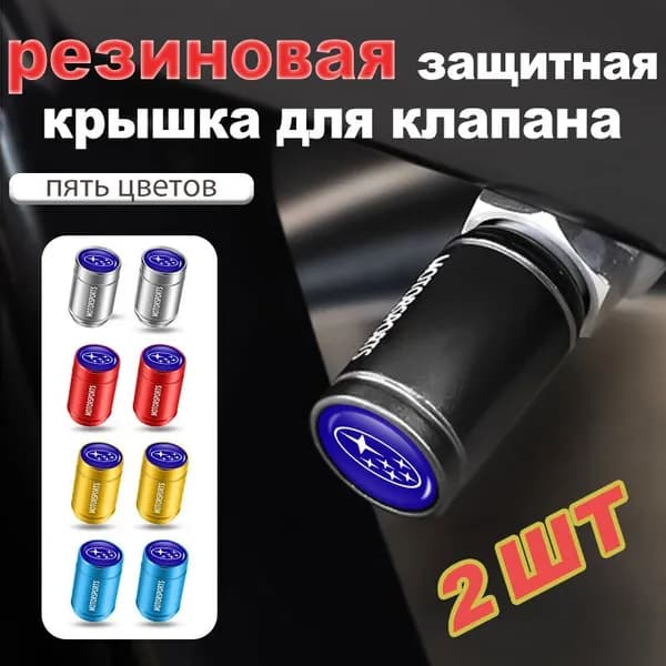 Колпачки на ниппель для субару